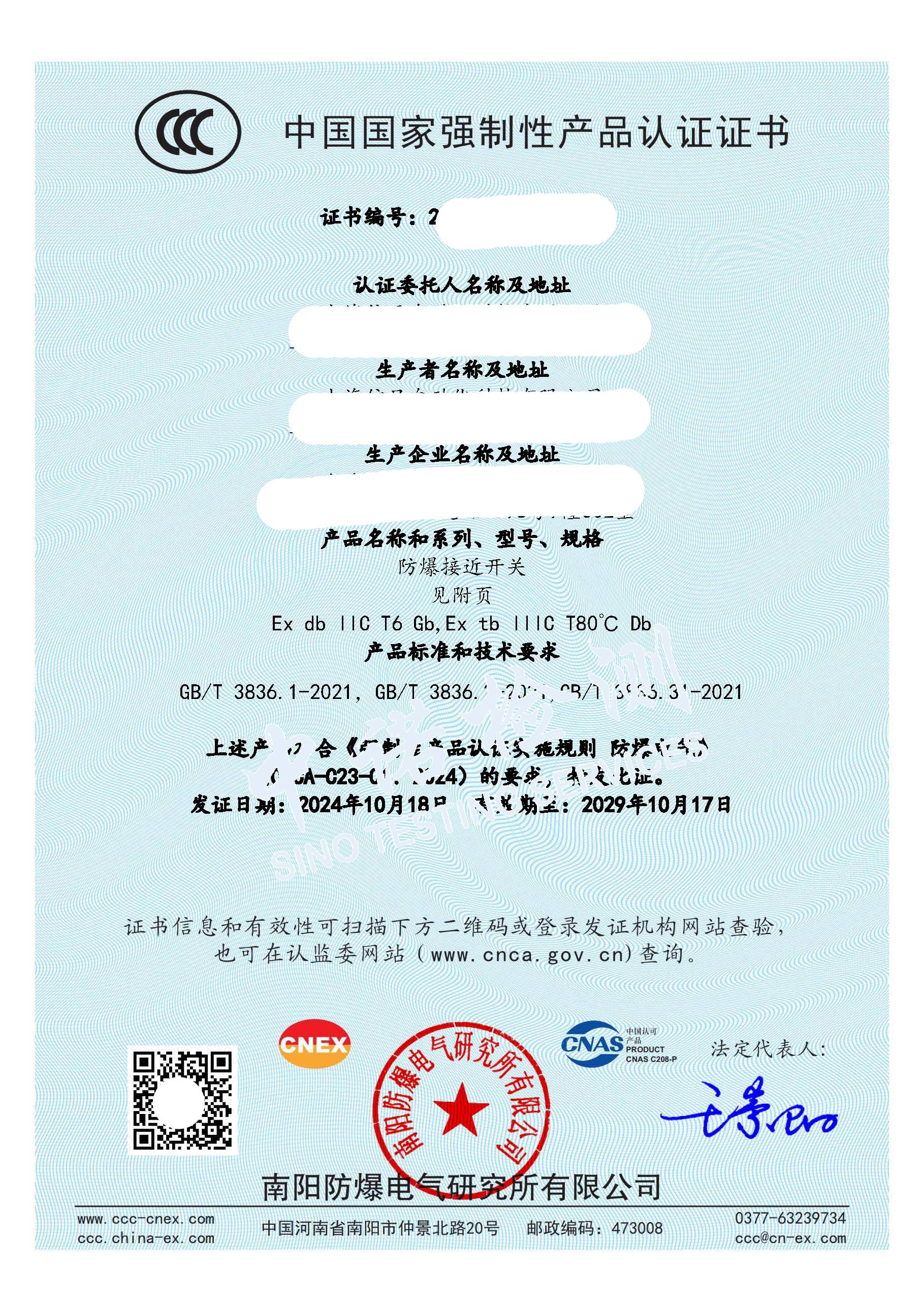 380-防爆接近開關(guān)-CCC證書_頁面_1 (1).jpg 380-防爆接近開關(guān)-CCC證書_頁面_1 (1).jpg